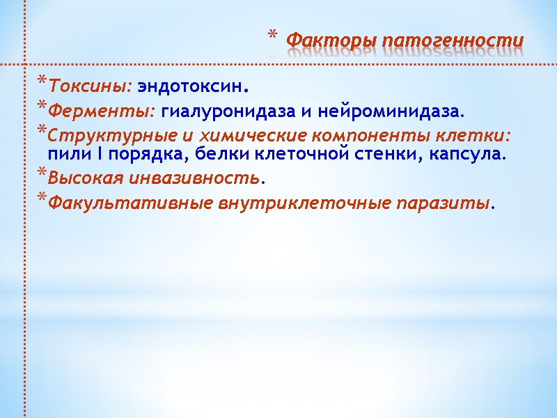 Факторы патогенности  Токсины: эндотоксин. Ферменты: гиалуронидаза и нейроминидаза. Структурные и химические компоненты клетки: